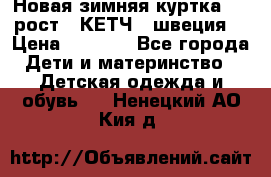 Новая зимняя куртка 104 рост.  КЕТЧ. (швеция) › Цена ­ 2 400 - Все города Дети и материнство » Детская одежда и обувь   . Ненецкий АО,Кия д.